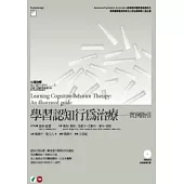 學習認知行為治療：實例指引(附DVD)