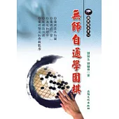 無師自通學圍棋