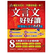 文言文好好讀~讀懂核心古文60篇
