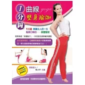 1分鐘曲線塑身瑜伽(附VCD)