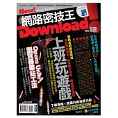 Download!網路密技王No.12