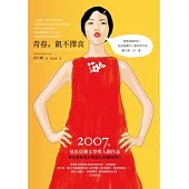 青春，飢不擇食