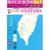 從高雄出發:吃喝玩樂南台灣