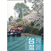 瑰麗台灣：山海皆勝境