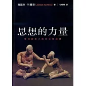 思想的力量：學術探索之旅的另類自傳