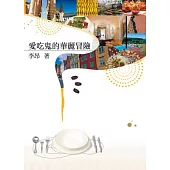 愛吃鬼的華麗冒險