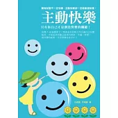 主動快樂：只有自己才是創造快樂的關鍵!