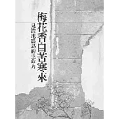 梅花香自苦寒來：見證地震島的生命力