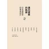 邁向建築的軌跡 2 日本建築家的畢業設計