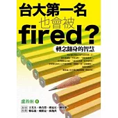 台大第一名也會被fired?──轉念翻身的智慧