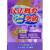 民法概要突破(不動產經紀人.地政士普考.特考)【六版】