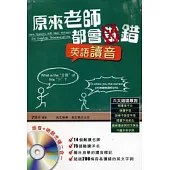原來老師都會錯-英語讀音篇(附CD)