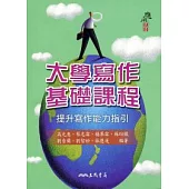 大學寫作基礎課程-提升寫作能力指引
