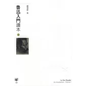 魯迅入門讀本(上)