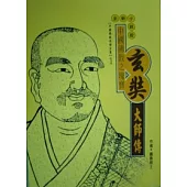 玄奘大師傳(高僧傳全集1)(二版)