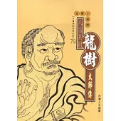 龍樹大師傳〈高僧傳全集79〉