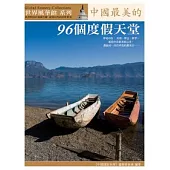 中國最美的96個度假天堂