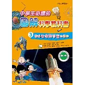 中學生必讀的圖解科學教科書3：發現生命與宇宙的奧祕