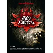我的天師女友(5)末日危城