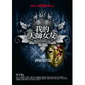 我的天師女友(6)神秘第四區