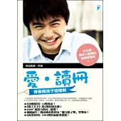 愛.讀冊：青春期孩子這樣教