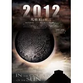 2012 馬雅末日預言