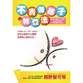 不責備孩子的教養法