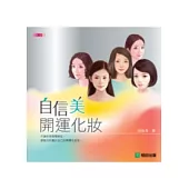 自信美 開運化妝