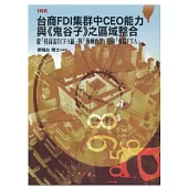 台商FDI集群中CEO能力與《鬼谷子》之區域整合-從「桂高雷ECFA區」與「海峽西岸」迎向「東協FTA」