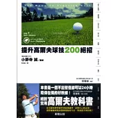 提升高爾夫球技200絕招