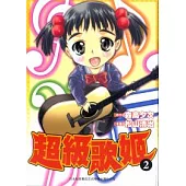 超級歌姬 2(完)