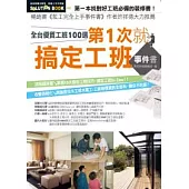 第一次就搞定工班事件書：全台優質工班100選