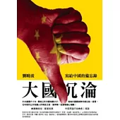 大國沈淪-寫給中國的備忘錄