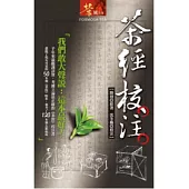茶經校注