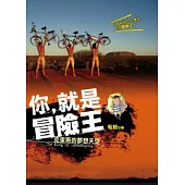 你，就是冒險王-克里斯的夢想天空