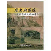 歷史與圖像-文明發展軌跡的尋思(增訂二版)