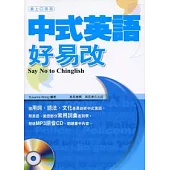 中式英語好易改