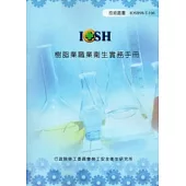 樹脂業職業衛生實務手冊(附光碟)IOSH98-T106