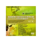 臺灣建構中藥用藥安全環境計畫(2007-2008)研究成果彙編電子書