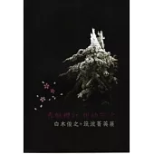 春魅櫻紅.版映筑波-白木俊之+筑波菁英展(中日版)