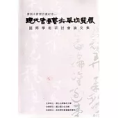 現代書畫藝術風格發展國際學術研討會論文集