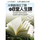 大學教授忘了開的8堂人生課