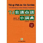 TJ台語白話小詞典