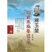 蔣玉(方方土)楊式太極拳述真 下卷