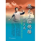 混元太極炮捶46式