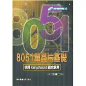 8051單晶片基礎-使用Keil μVision3 組合語言(附光碟)
