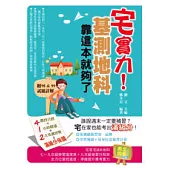 宅實力!基測地科，靠這本就夠了