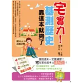 宅實力!基測歷史，靠這本就夠了