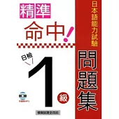 精準命中!日檢1級日本語能力試驗問題集(附MP3)
