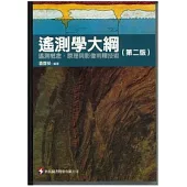 遙測學大綱:遙測概念.原理與影像判釋技術(第二版)